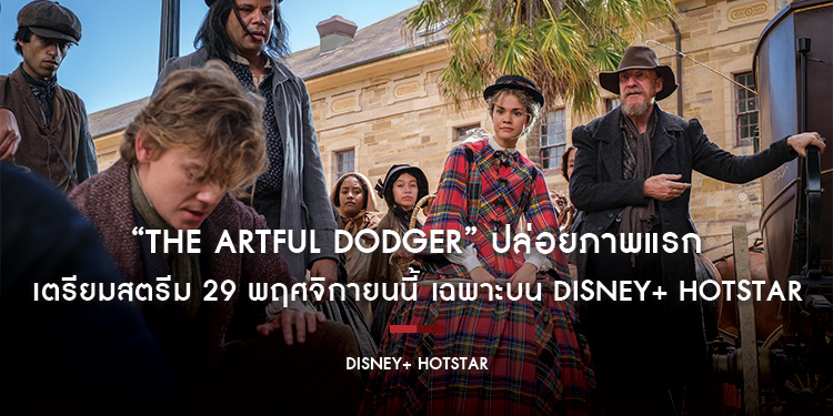 “The Artful Dodger” ปล่อยภาพแรก เตรียมสตรีม 29 พฤศจิกายนนี้ เฉพาะบน Disney+ Hotstar